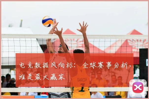 电竞数据风向标：全球赛事分析，谁是最大赢家