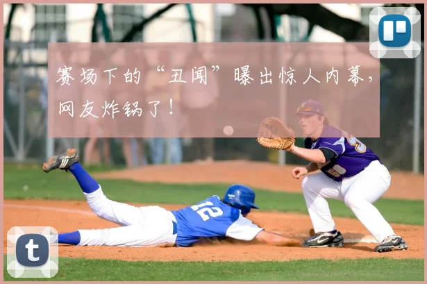 赛场下的“丑闻”曝出惊人内幕，网友炸锅了！