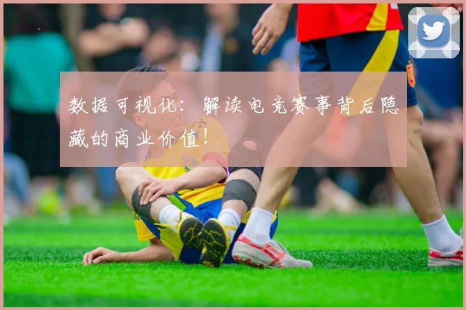 数据可视化：解读电竞赛事背后隐藏的商业价值！