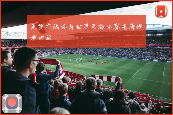 免费在线观看世界足球比赛高清视频回放