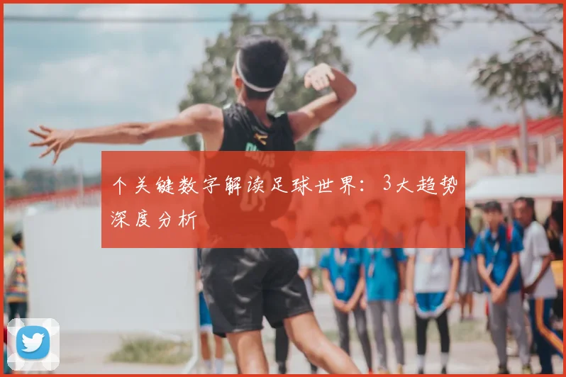 个关键数字解读足球世界：3大趋势深度分析