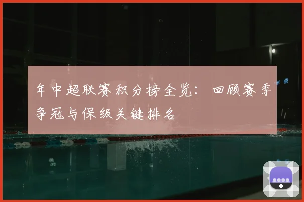 年中超联赛积分榜全览：回顾赛季争冠与保级关键排名
