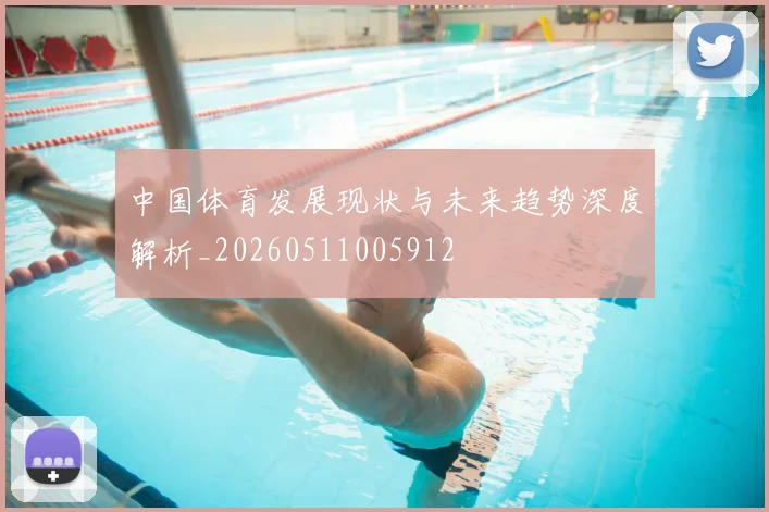 中国体育发展现状与未来趋势深度解析_20260511005912
