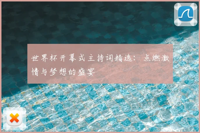 世界杯开幕式主持词精选：点燃激情与梦想的盛宴