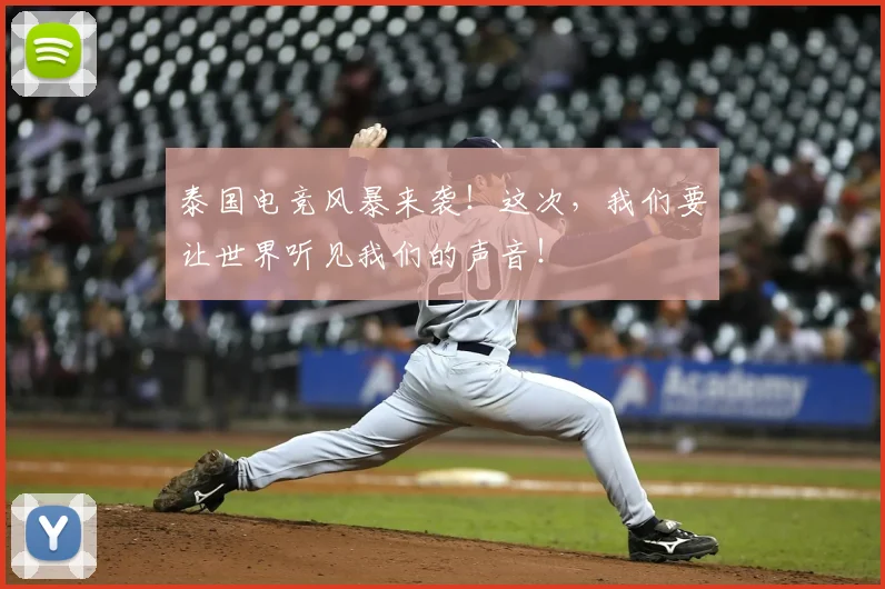 泰国电竞风暴来袭！这次，我们要让世界听见我们的声音！