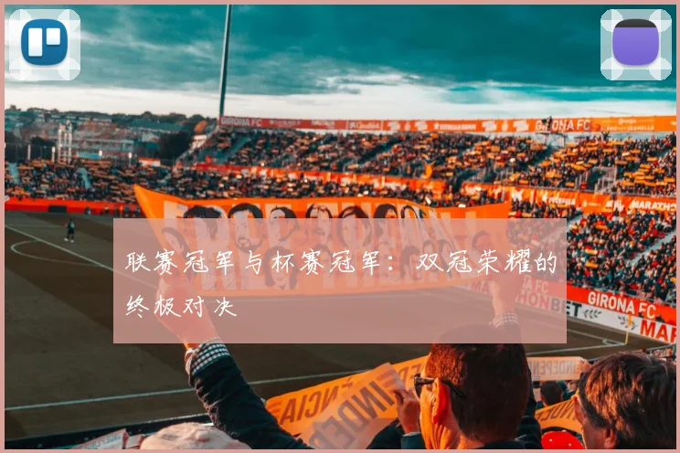 联赛冠军与杯赛冠军:双冠荣耀的终极对决