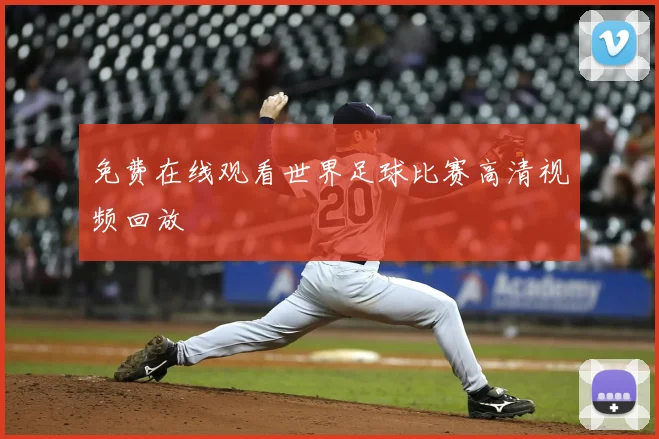 免费在线观看世界足球比赛高清视频回放