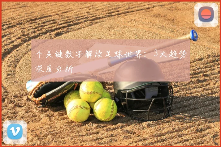 个关键数字解读足球世界：3大趋势深度分析
