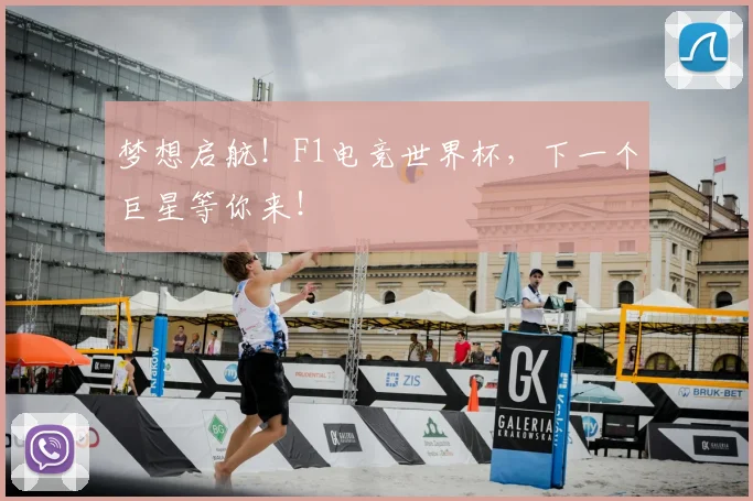 梦想启航！F1电竞世界杯，下一个巨星等你来！