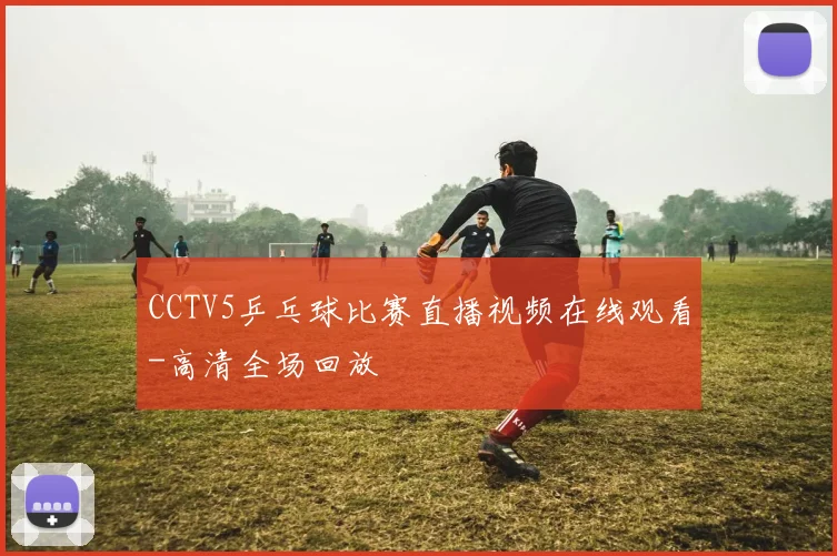 CCTV5乒乓球比赛直播视频在线观看-高清全场回放